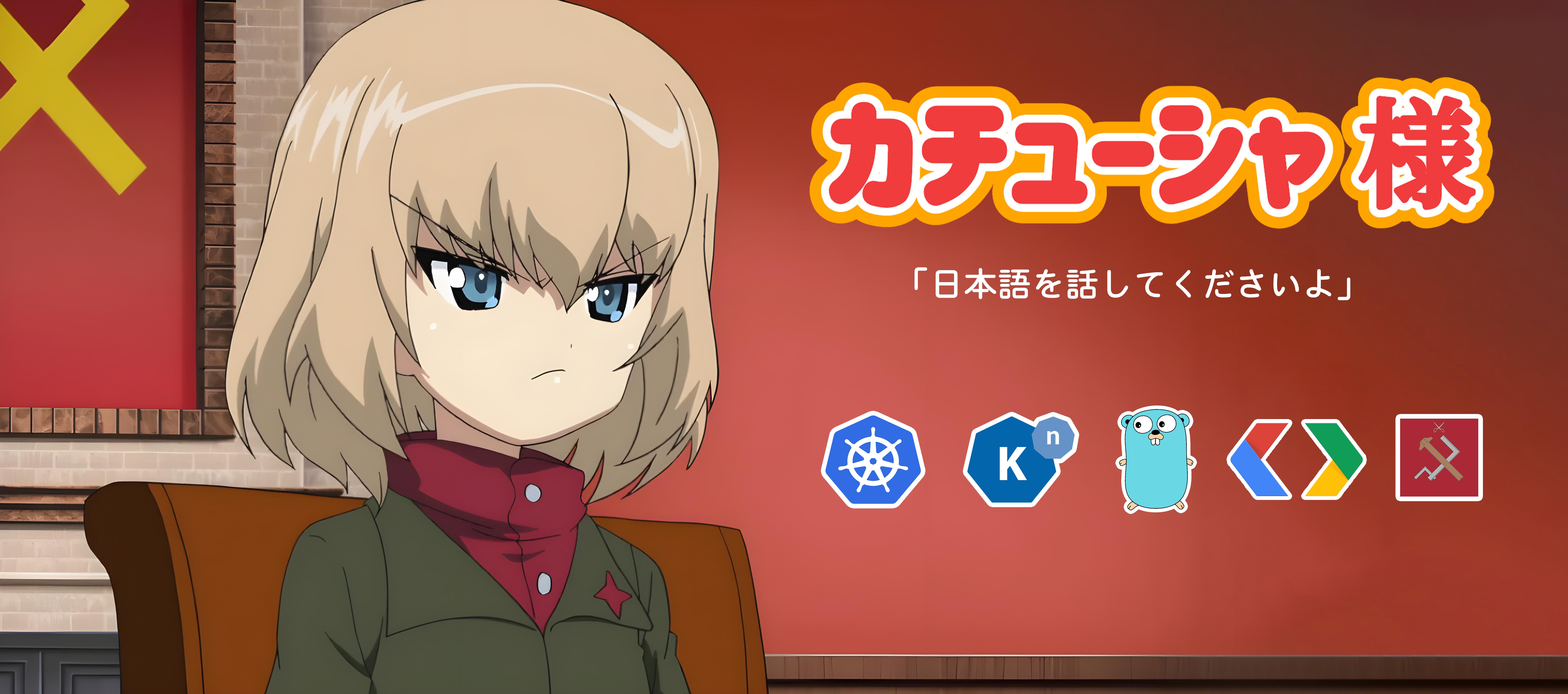 katyusha